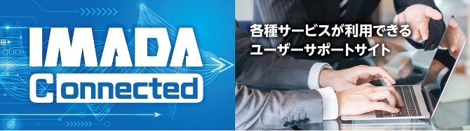 IMADA Connected 各種サービスが利用できるユーザーサポートサイト