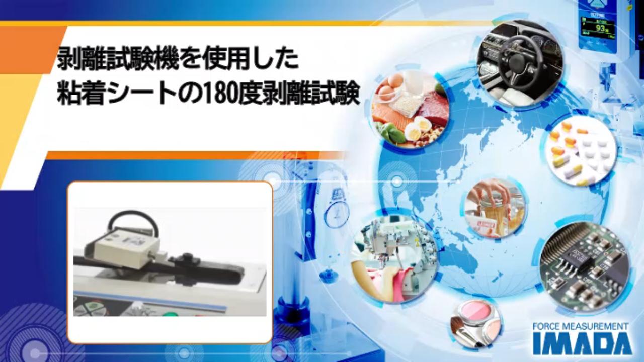 剥離試験機を使用した粘着シートの180度粘着力試験
