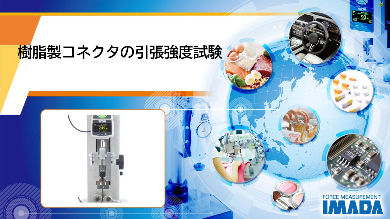 樹脂製コネクタの引張強度試験